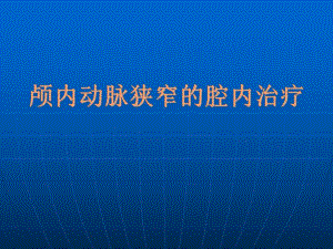 颅内动脉狭窄.ppt