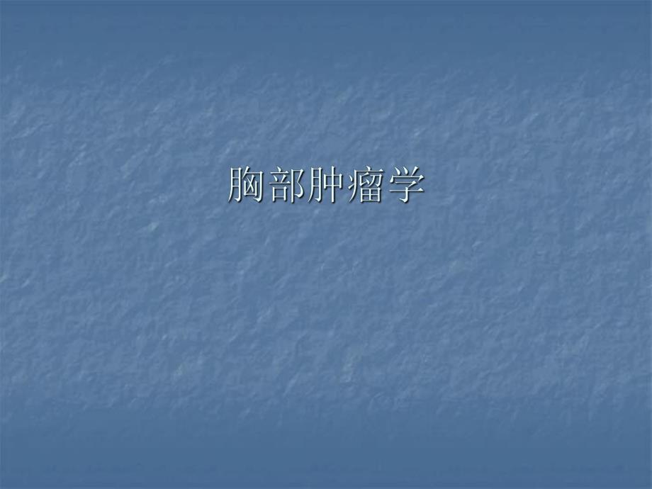 胸部肿瘤学.ppt_第1页