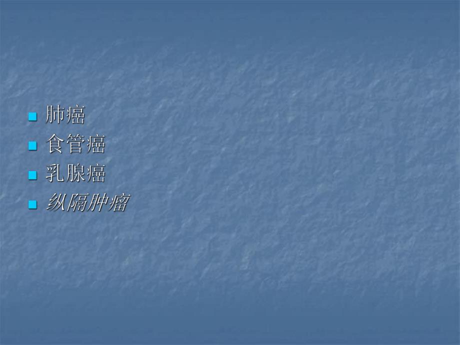 胸部肿瘤学.ppt_第2页