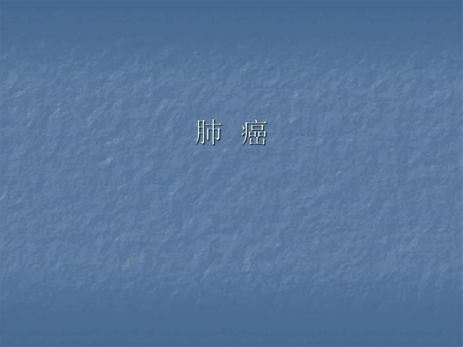 胸部肿瘤学.ppt_第3页