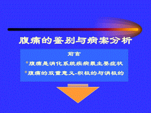 腹痛的鉴别与案例分析.ppt
