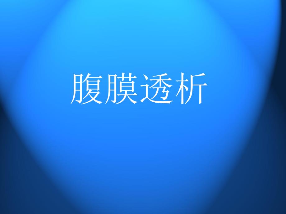 腹膜透析.ppt.ppt_第1页
