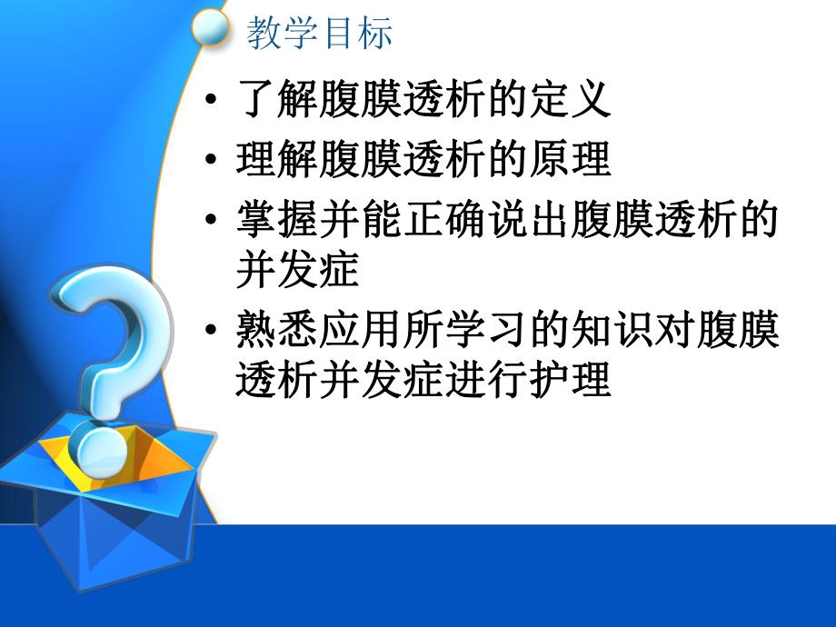 腹膜透析.ppt.ppt_第2页