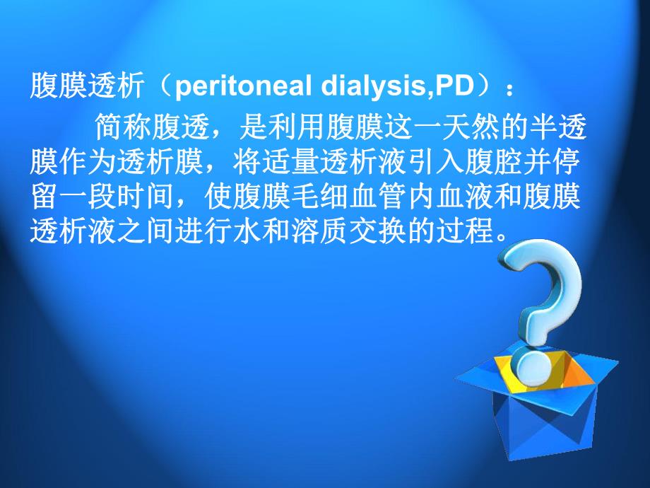 腹膜透析.ppt.ppt_第3页