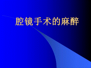 腹腔镜的麻醉.ppt