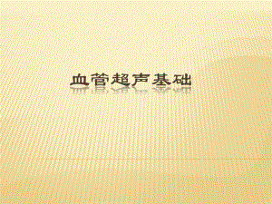 血管超声仪器调节基础.ppt