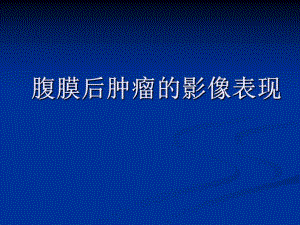 腹膜后肿瘤.ppt