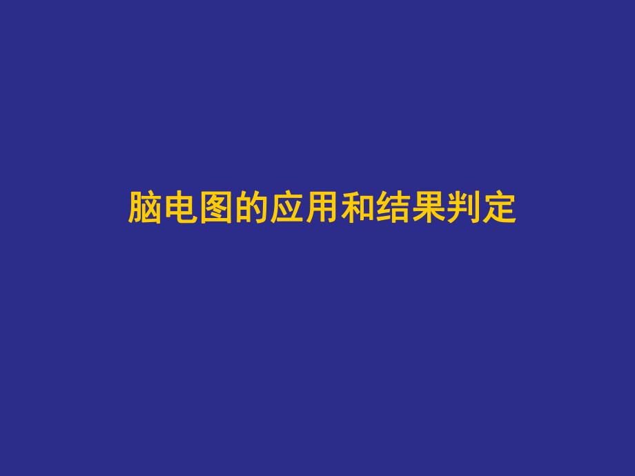 脑电图在癫痫诊断中的应用和结果判定.ppt_第2页