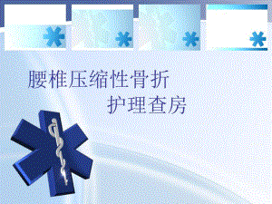 腰椎压缩骨折的护理.ppt