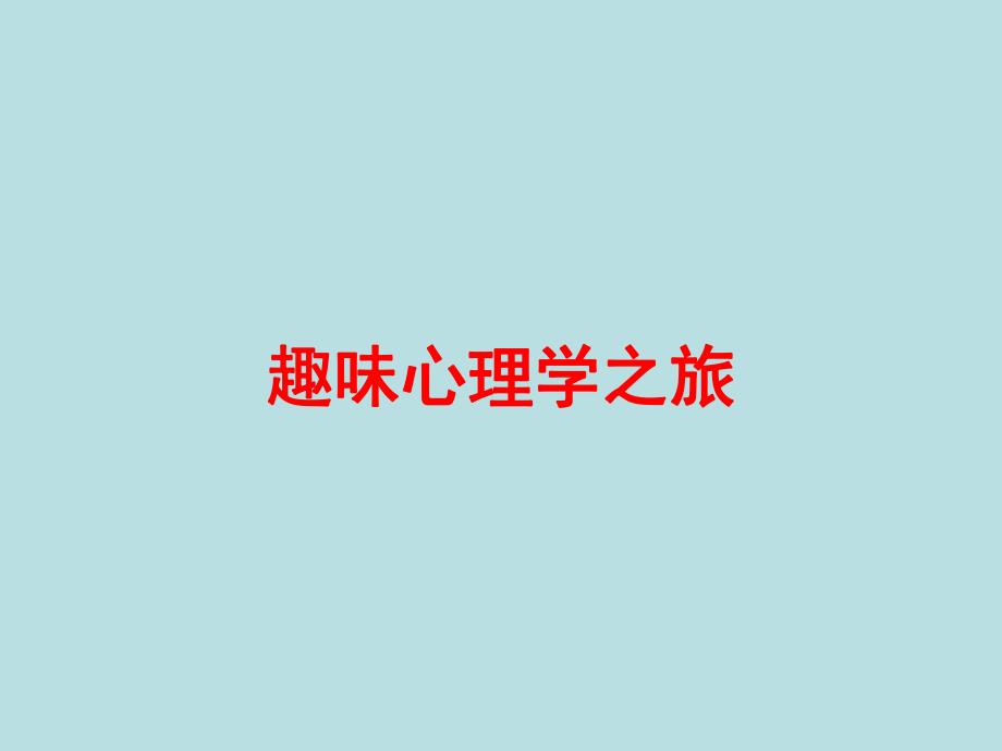 趣味心理学之旅1.ppt.ppt_第1页