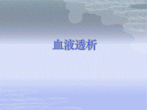 血液透析.ppt.ppt