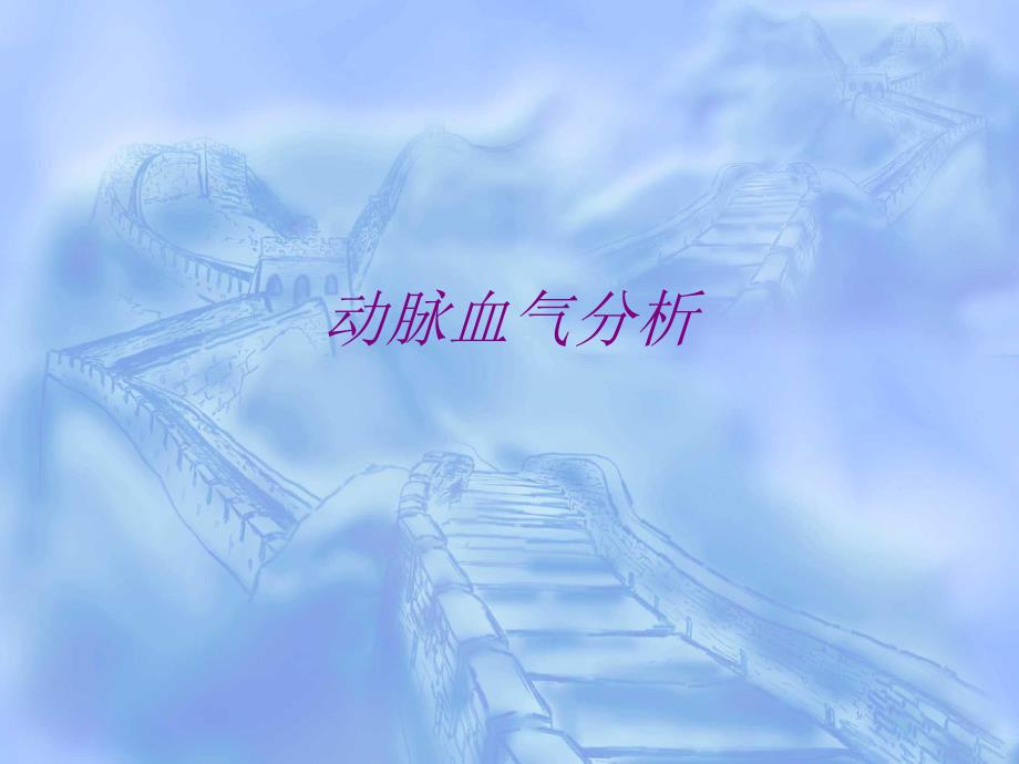 血气分析六步法.ppt_第1页