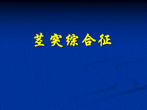 茎突过长 ,茎突综合征 ,.ppt.ppt