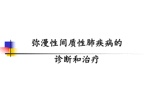 间质性肺疾病1.ppt