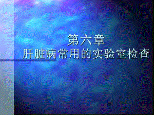 诊断学笔记——肝脏病常用的实验室检查.ppt.ppt