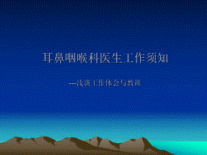 耳鼻咽喉科医生工作须知.ppt