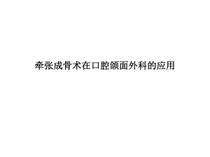 颌骨牵张成骨在口腔颌面外科的应用.ppt