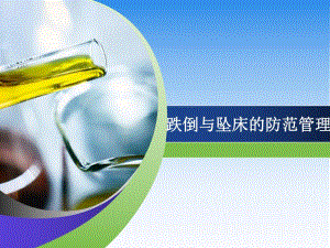 跌倒与坠床的防范管理定稿.ppt