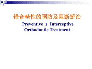 错合畸性的预防及阻断矫治.ppt.ppt