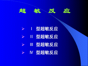 超敏反应.ppt
