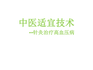 针灸配合中医治疗高血压.ppt