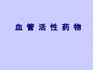 血管活性药物.ppt