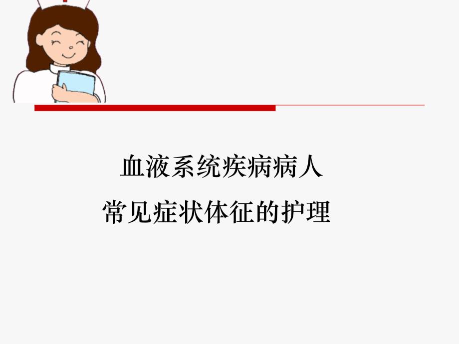血液科疾病常见症状护理.ppt_第1页