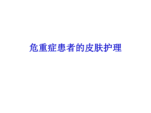 重症患者的皮肤护理.ppt.ppt