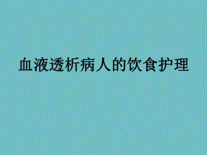 血液透析病人的饮食护理.ppt