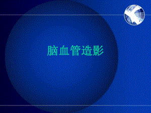 脑血管造影.ppt.ppt