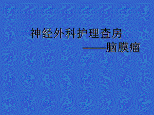 脑膜瘤护理查房.ppt.ppt