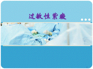 过敏性紫癜临床诊疗.ppt