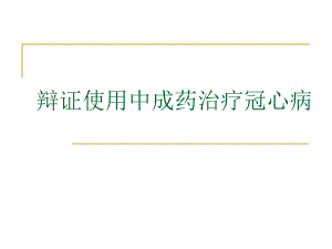 辩证使用中成药治疗冠心病.ppt