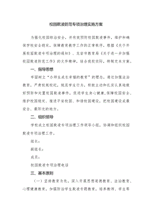 校园欺凌防范专项治理实施方案.docx