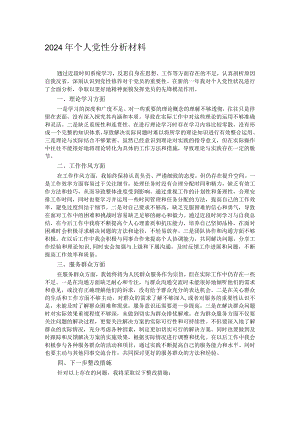2024年个人党性分析材料.docx