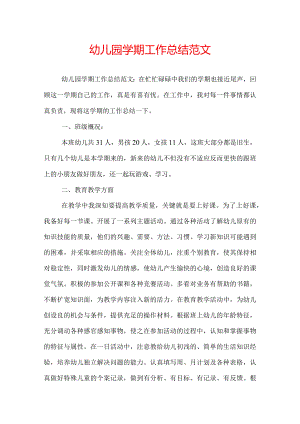 幼儿园学期工作总结范文.docx