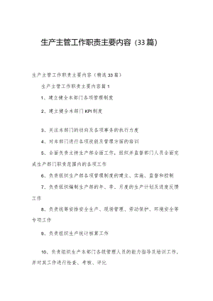 生产主管工作职责主要内容（33篇）.docx