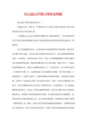 幼儿园公开课心得体会两篇.docx