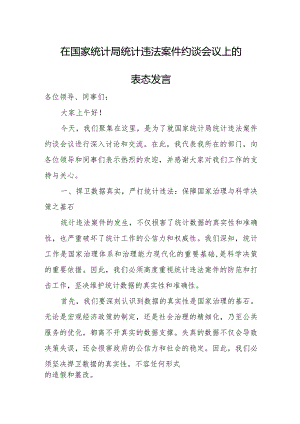 在国家统计局统计违法案件约谈会议上的表态发言.docx