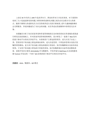 基于移动平台的社区养老平台构建设计和实现计算机科学与技术专业.docx