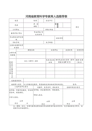 河南省教育科学专家库人选推荐表（2021年）.docx