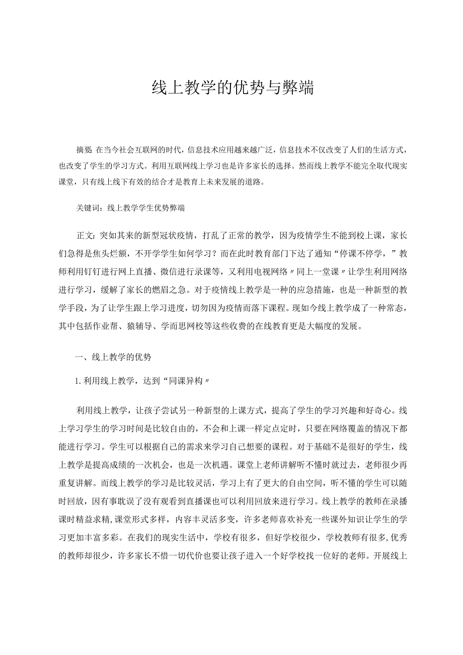 线上教学的优势与弊端论文.docx_第1页
