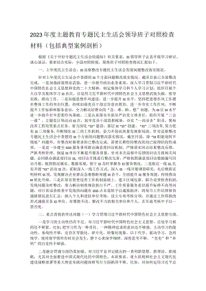 2023年度主题教育专题民主生活会领导班子对照检查材料（包括典型案例剖析）.docx
