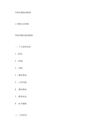 学校后勤面试提纲.docx