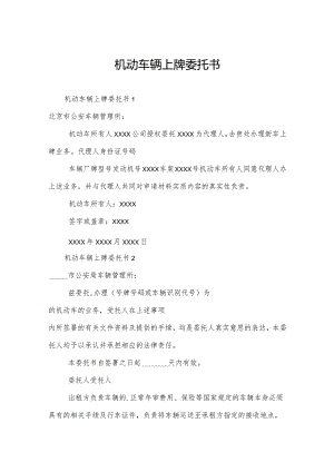 机动车辆上牌委托书.docx
