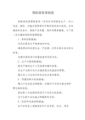 2024年市区餐馆预制菜管理制度合计6份.docx