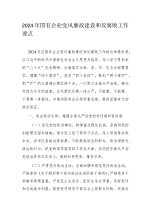 2024年国有企业党风廉政建设和反腐败工作要点.docx
