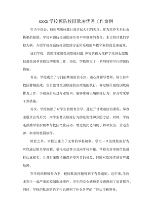 XXXX学校预防校园欺凌优秀工作案例.docx