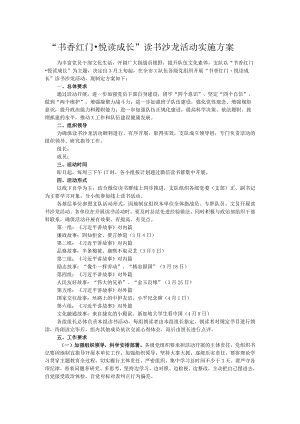 “书香红门·悦读成长”读书沙龙活动实施方案.docx