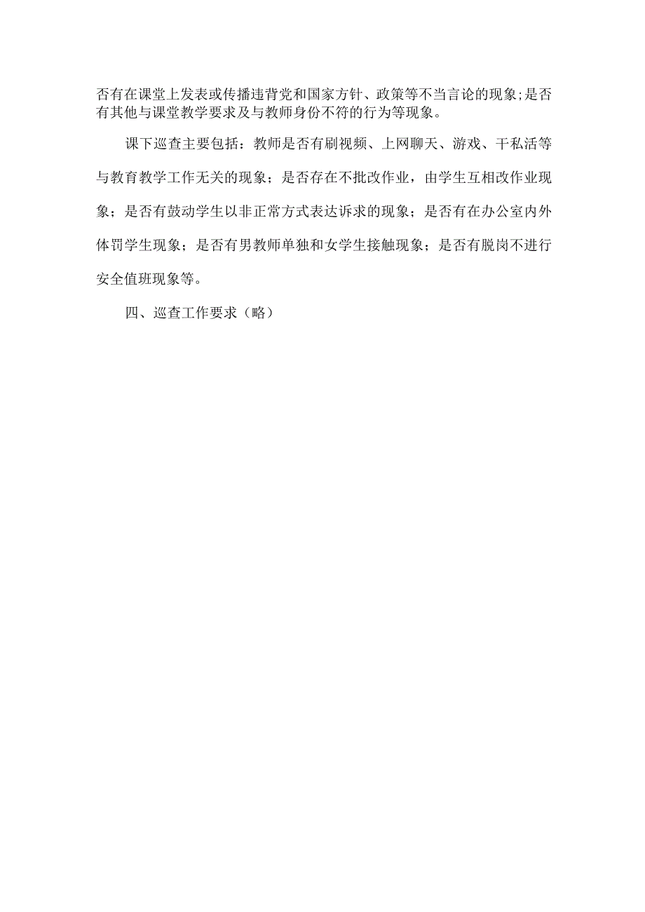 学校教师教学日常行为巡查方案范文.docx_第2页
